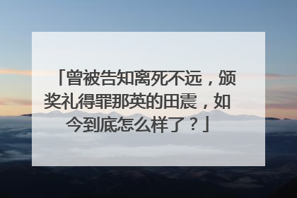 曾被告知离死不远,颁奖礼得罪那英的田震,如今到底怎么样了?