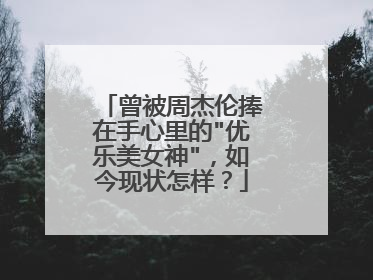 曾被周杰伦捧在手心里的