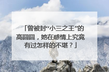 曾被封“小三之王”的高圆圆,她在感情上究竟有过怎样的不堪?