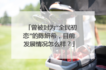 曾被封为“全民初恋”的陈妍希,目前发展情况怎么样?