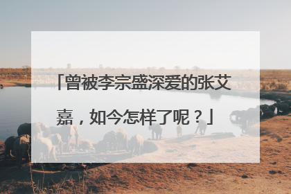 曾被李宗盛深爱的张艾嘉,如今怎样了呢?