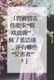 曾被曾志伟要求“假戏真做”，除了蓝洁瑛，还有哪些“受害者”？