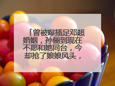 曾被曝插足邓超婚姻,孙俪到现在不愿和她同台,今却抢了娘娘风头,她是谁?
