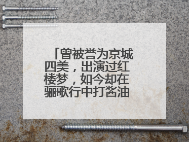 曾被誉为京城四美,出演过红楼梦,如今却在骊歌行中打酱油,她是谁?