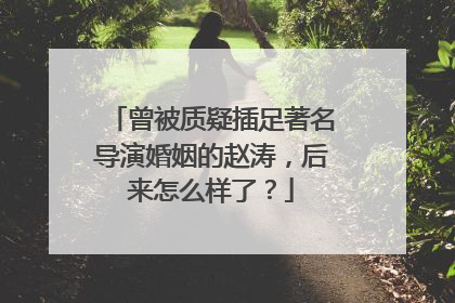 曾被质疑插足著名导演婚姻的赵涛，后来怎么样了？