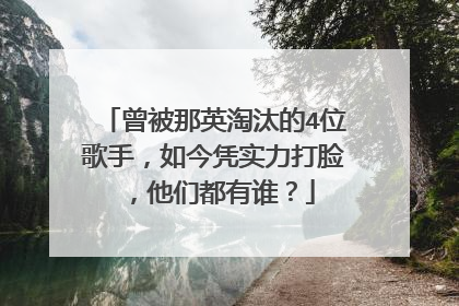 曾被那英淘汰的4位歌手,如今凭实力打脸,他们都有谁?