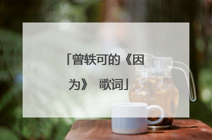 曾轶可的《因为》 歌词