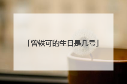 曾轶可的生日是几号