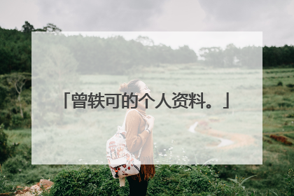 曾轶可的个人资料。