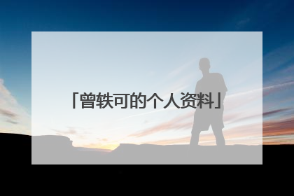 曾轶可的个人资料