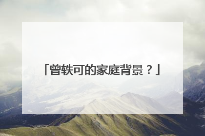 曾轶可的家庭背景?