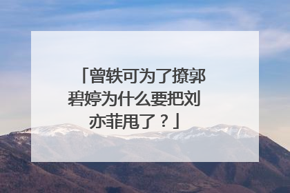曾轶可为了撩郭碧婷为什么要把刘亦菲甩了?