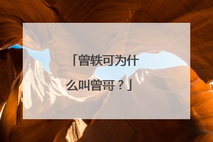 曾轶可为什么叫曾哥?