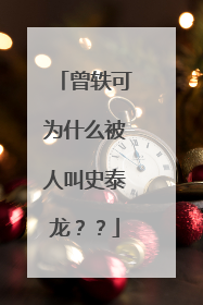 曾轶可为什么被人叫史泰龙？？
