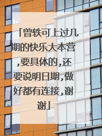 曾轶可上过几期的快乐大本营,要具体的,还要说明日期,做好都有连接,谢谢