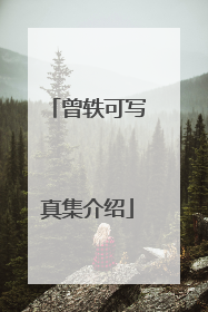 曾轶可写真集介绍