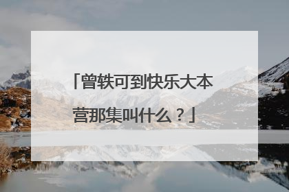 曾轶可到快乐大本营那集叫什么?