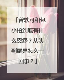曾轶可和包小柏到底有什么恩怨?从头到尾是怎么一回事?