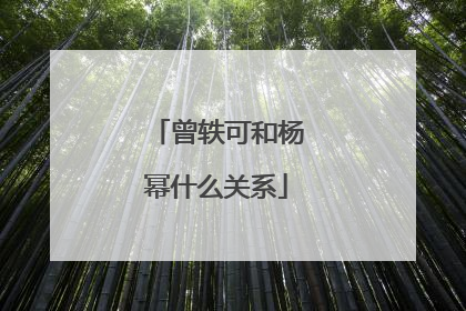 曾轶可和杨幂什么关系