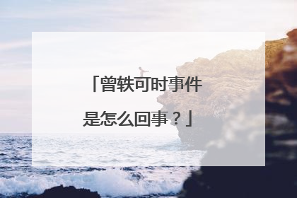 曾轶可时事件是怎么回事?