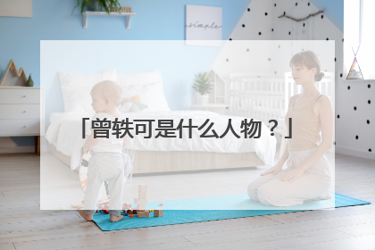 曾轶可是什么人物？