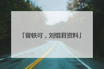 曾轶可，刘惜君资料