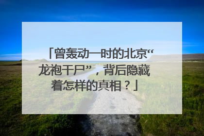 曾轰动一时的北京“龙袍干尸”,背后隐藏着怎样的真相?