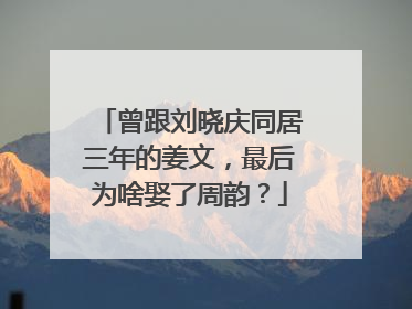 曾跟刘晓庆同居三年的姜文,最后为啥娶了周韵?