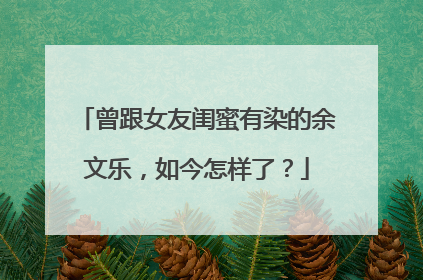 曾跟女友闺蜜有染的余文乐，如今怎样了？