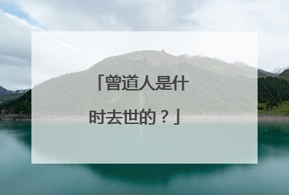 曾道人是什时去世的?