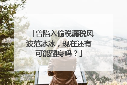 曾陷入偷税漏税风波范冰冰，现在还有可能翻身吗？