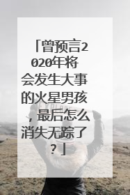 曾预言2020年将会发生大事的火星男孩,最后怎么消失无踪了?