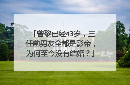 曾黎已经43岁,三任前男友全都是影帝,为何至今没有结婚?