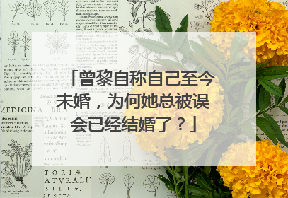 曾黎自称自己至今未婚,为何她总被误会已经结婚了?