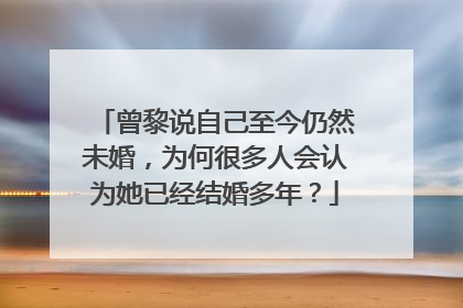 曾黎说自己至今仍然未婚，为何很多人会认为她已经结婚多年？