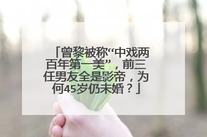 曾黎被称“中戏两百年第一美”，前三任男友全是影帝，为何45岁仍未婚？