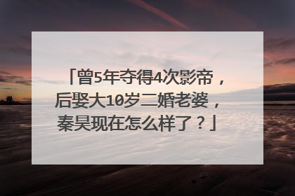 曾5年夺得4次影帝，后娶大10岁二婚老婆，秦昊现在怎么样了？