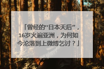 曾经的“日本天后”，16岁火遍亚洲，为何如今沦落到上微博乞讨？