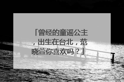 曾经的童谣公主，出生在台北，范晓萱你喜欢吗？