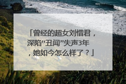 曾经的超女刘惜君，深陷“丑闻”失声3年，她如今怎么样了？