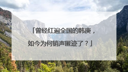 曾经红遍全国的韩庚，如今为何销声匿迹了？