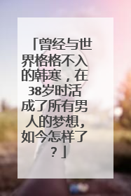 曾经与世界格格不入的韩寒，在38岁时活成了所有男人的梦想,如今怎样了？