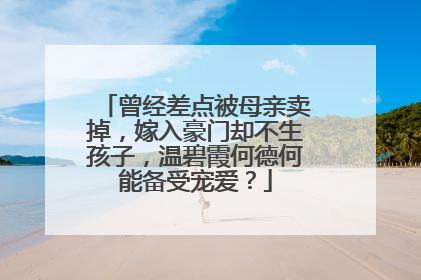 曾经差点被母亲卖掉,嫁入豪门却不生孩子,温碧霞何德何能备受宠爱?