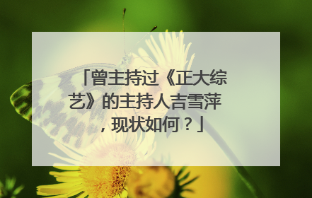 曾主持过《正大综艺》的主持人吉雪萍,现状如何?
