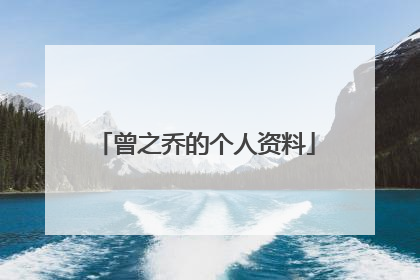 曾之乔的个人资料