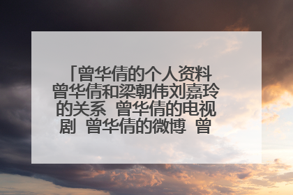 曾华倩的个人资料 曾华倩和梁朝伟刘嘉玲的关系 曾华倩的电视剧 曾华倩的微博 曾华倩的博客