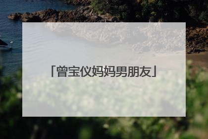 曾宝仪妈妈男朋友