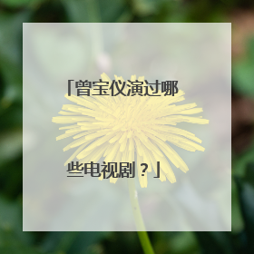 曾宝仪演过哪些电视剧？