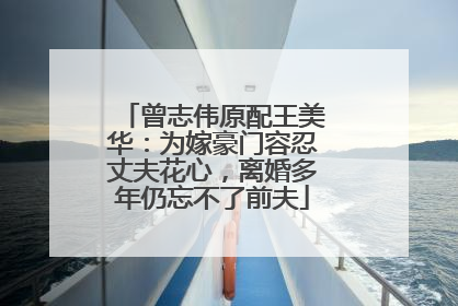 曾志伟原配王美华：为嫁豪门容忍丈夫花心，离婚多年仍忘不了前夫