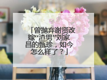 曾抛弃谢贤改嫁“渣男”刘家昌的甄珍，如今怎么样了？